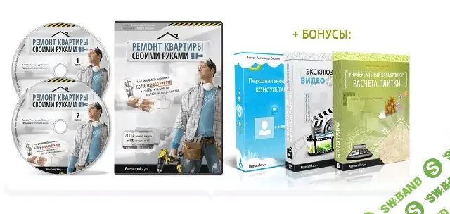 [Александр Смолин] Ремонт квартиры. Сэкономить более 100 тыс. рублей
