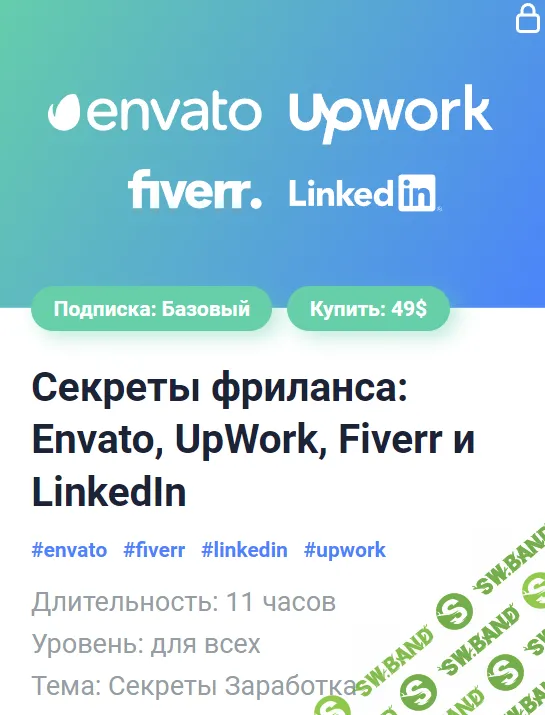 [Александр Сокирка] Секреты фриланса Envato, UpWork, Fiverr и LinkedIn (2024)