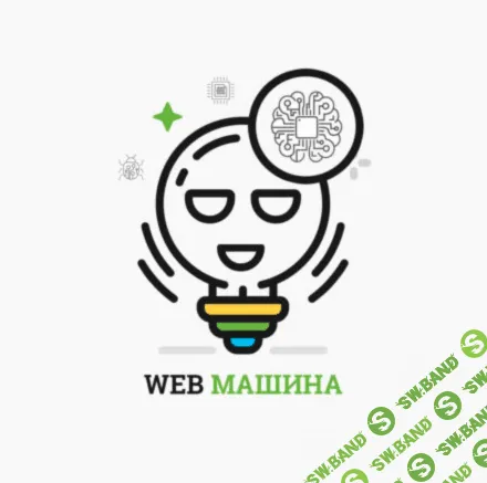 [Александр Сокирка] Web Машина. С нуля до эксперта. Поток 1 (2019)
