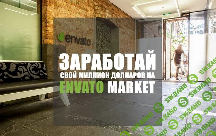 [Александр Сокирка] Заработай свой миллион долларов на ThemeForest (2015)