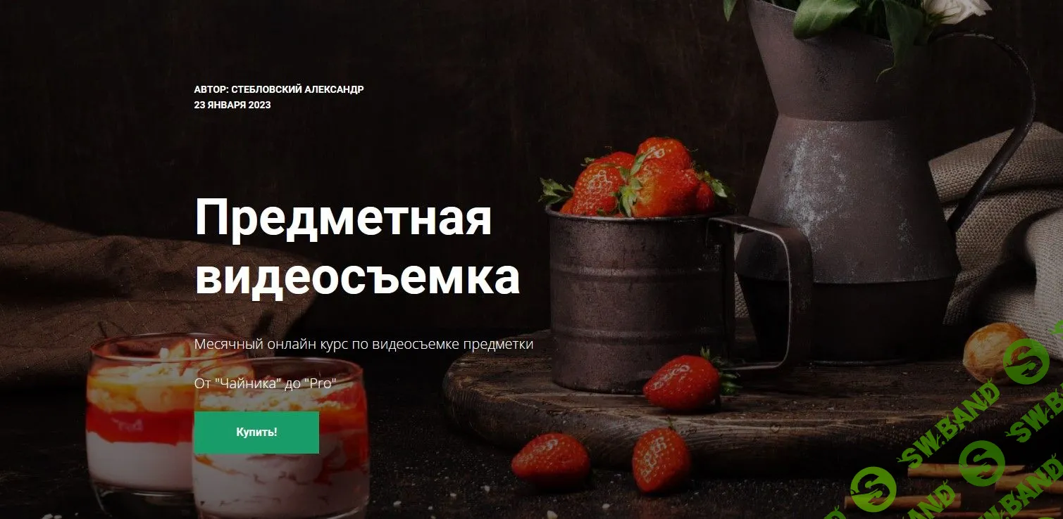 [Александр Стебловский] Предметная видеосъемка (2022)