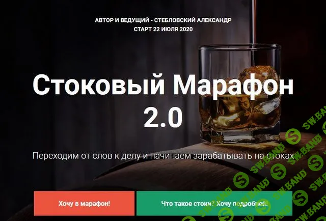 [Александр Стебловский] Стоковый марафон 2.0 (2020)