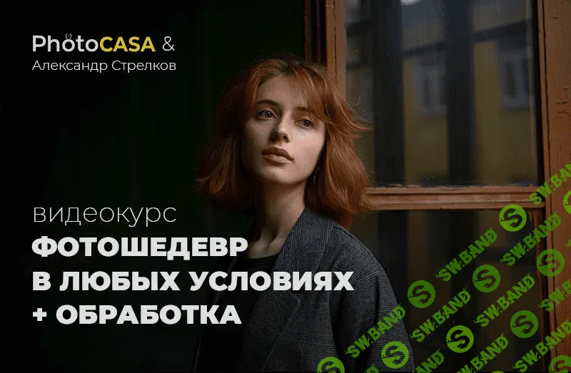 [Александр Стрелков] Фотошедевр в любых условиях + обработка Photocasa (2020)