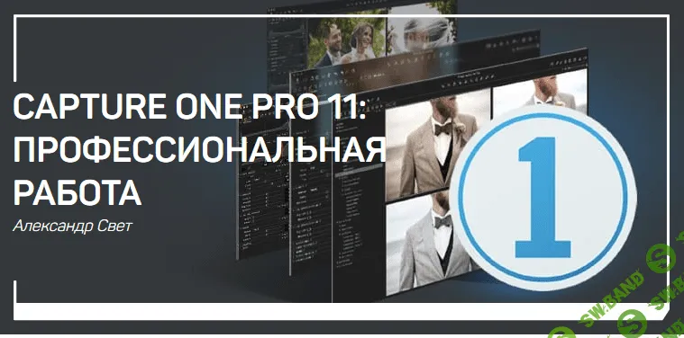 [Александр Свет] Capture One Pro 11: профессиональная работа