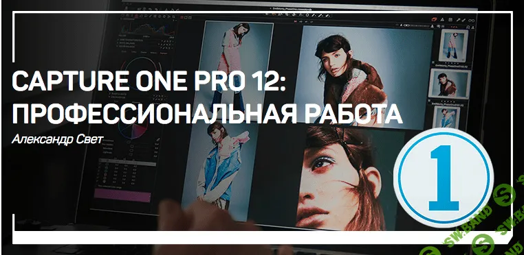 [Александр Свет] Capture one pro 12: профессиональная работа