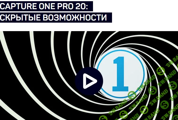 [Александр Свет] CAPTURE ONE PRO 20: CКРЫТЫЕ ВОЗМОЖНОСТИ