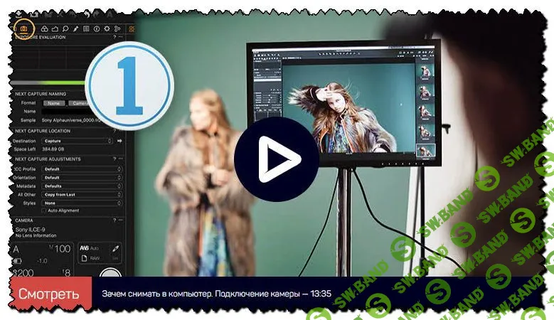 [Александр Свет] Capture One Pro 20: Съемка в компьютер [liveclasses]