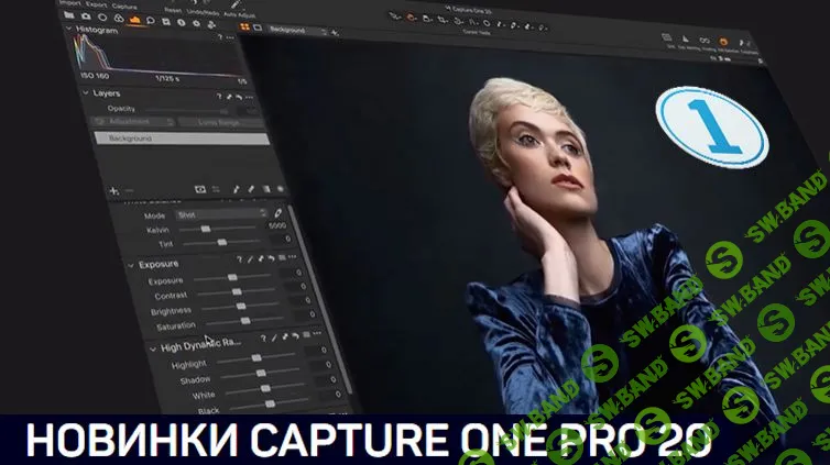 [Александр Свет] НОВИНКИ CAPTURE ONE PRO 20