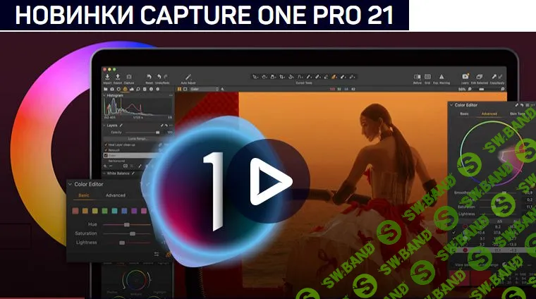 [Александр Свет] НОВИНКИ CAPTURE ONE PRO 21
