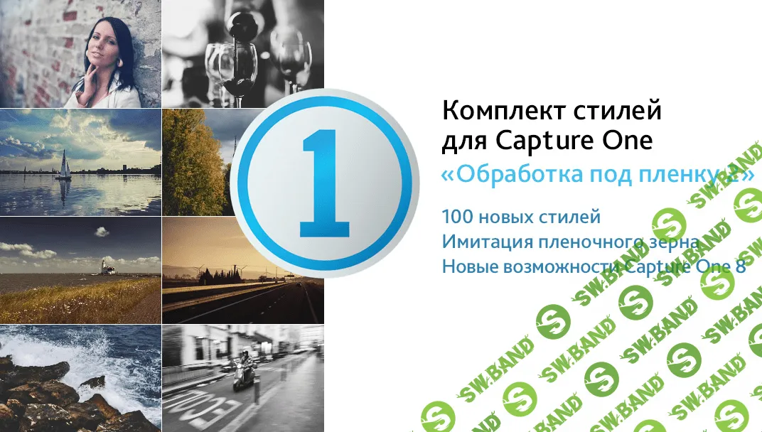 [Александр Свет] Стили для Capture One "Обработка под пленку 2"