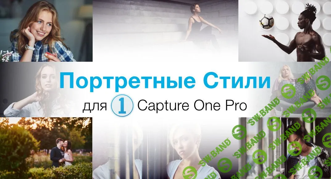 [Александр Свет] Стили для Capture One "Портретные стили"