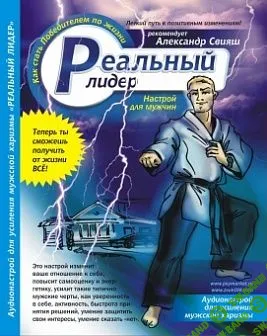 [Александр Свияш] Аудио настрой "РЕАЛЬНЫЙ ЛИДЕР"