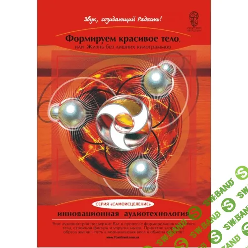 [Александр Свияш и Канадская академия "Осознанность"] Формируем красивое тело, или жизнь без лишних килограммов (Аудионастрой)