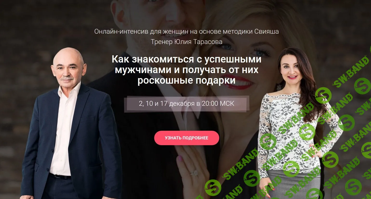 [Александр Свияш, Юлия Тарасова] Как знакомиться с успешными мужчинами и получать от них роскошные подарки (2019)