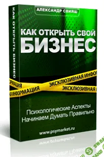 [Александр Свияш] Как начать свой бизнес. Психологические аспекты (2015)