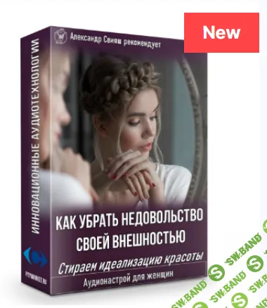 [Александр Свияш] Как убрать недовольство своей внешностью. Стираем идеализацию красоты (нейрокорректор) для женщин (2022)