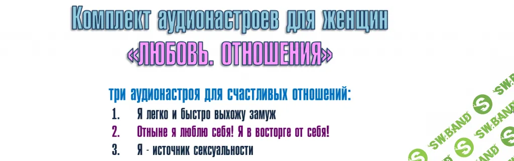 [Александр Свияш] Комплект настроев для женщин. Любовь, отношения (2019)