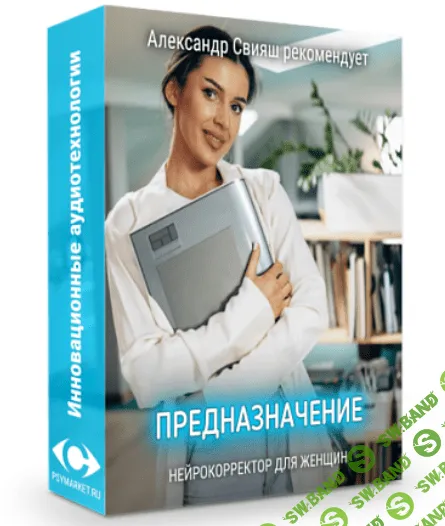 [Александр Свияш] Предназначение нейрокорректор для женщин (2023)