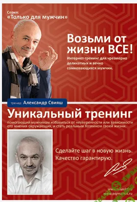 [Александр Свияш] Тренинг для мужчин - Возьми от жизни все!