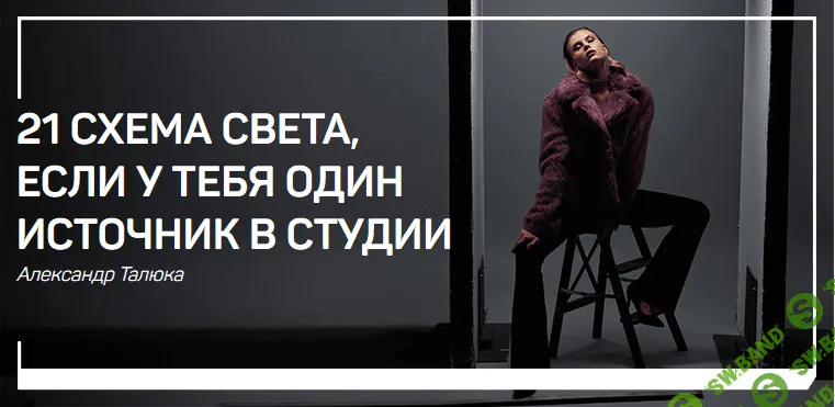 [Александр Талюка] 21 схема света, если у тебя один источник в студии