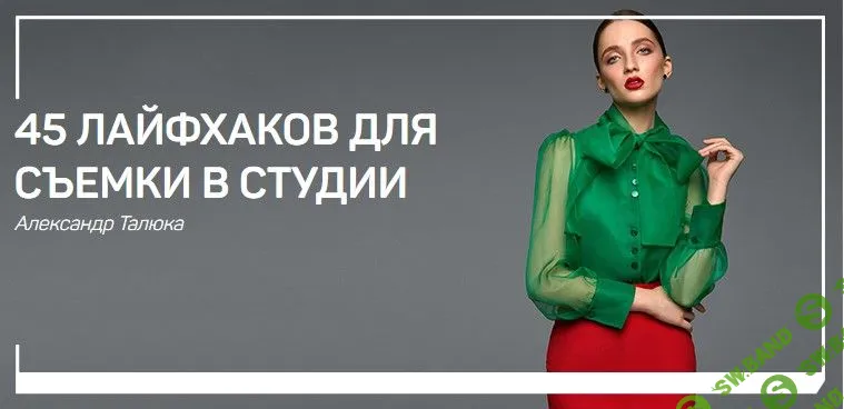 [Александр Талюка] 45 лайфхаков для съемки в студии (2019)