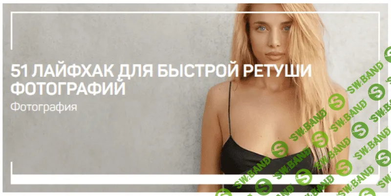[Александр Талюка] 51 лайфхак для быстрой ретуши фотографий (2021)