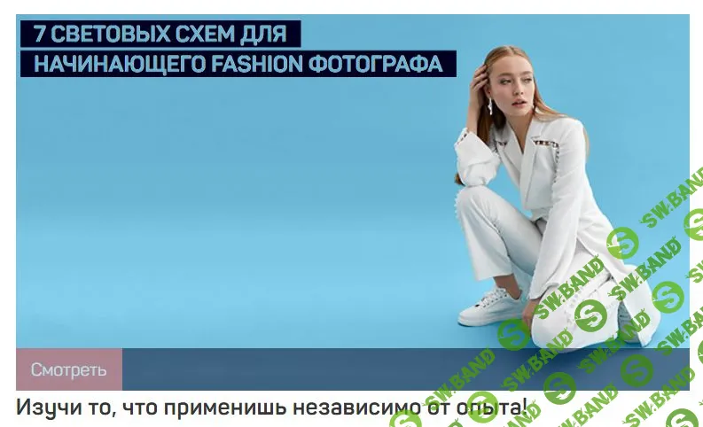 [Александр Талюка] 7 СВЕТОВЫХ СХЕМ ДЛЯ НАЧИНАЮЩЕГО FASHION ФОТОГРАФА