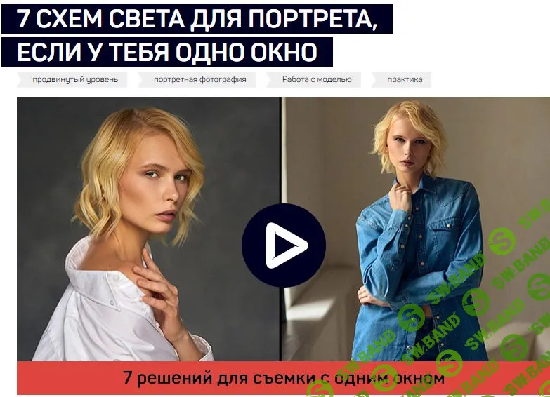 [Александр Талюка] 7 СХЕМ СВЕТА ДЛЯ ПОРТРЕТА, ЕСЛИ У ТЕБЯ ОДНО ОКНО