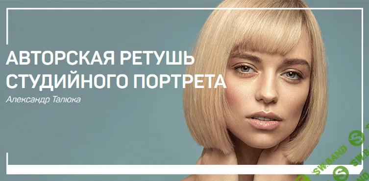[Александр Талюка] Авторская ретушь студийного портрета (2018)