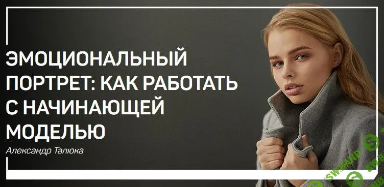 [Александр Талюка] Эмоциональный портрет: как работать с начинающей моделью (2019)