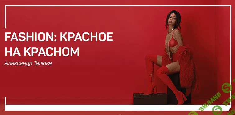 [Александр Талюка] Fashion: красное на красном