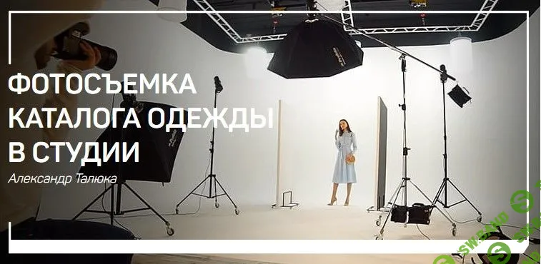 [Александр Талюка] Фотосъемка каталога одежды в студии (2019)