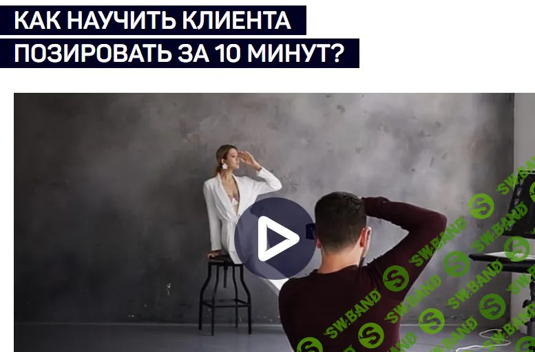 [Александр Талюка] Как научить клиента позировать за 10 минут? (2018)