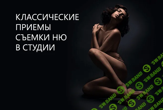 [Александр Талюка] Классические приемы съемки ню в студии
