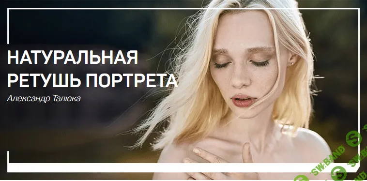 [Александр Талюка] Натуральная ретушь портрета