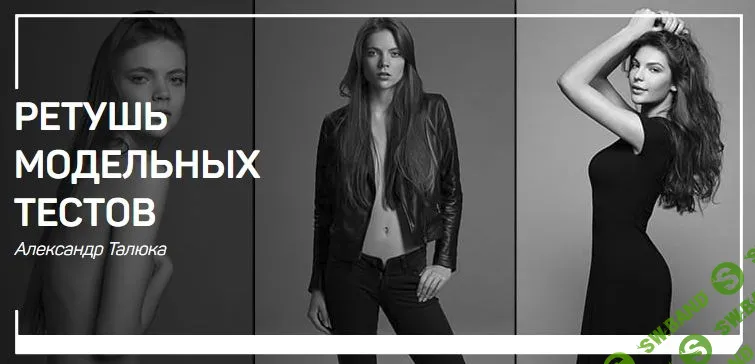 [Александр Талюка] Ретушь модельных тестов (2019)