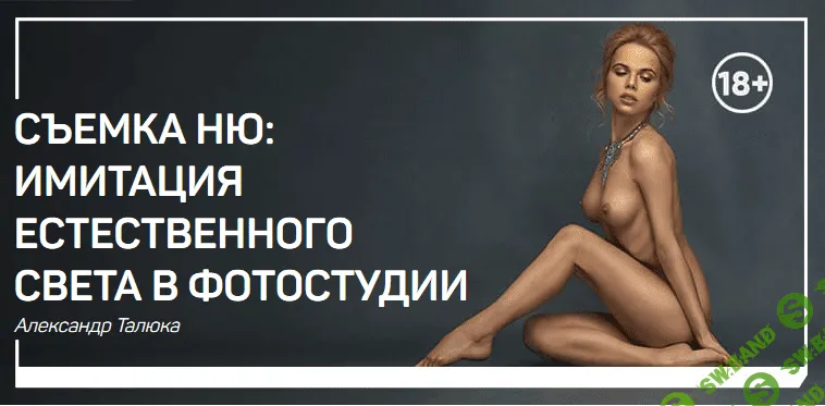 [Александр Талюка] Съемка ню: имитация естественного света в фотостудии