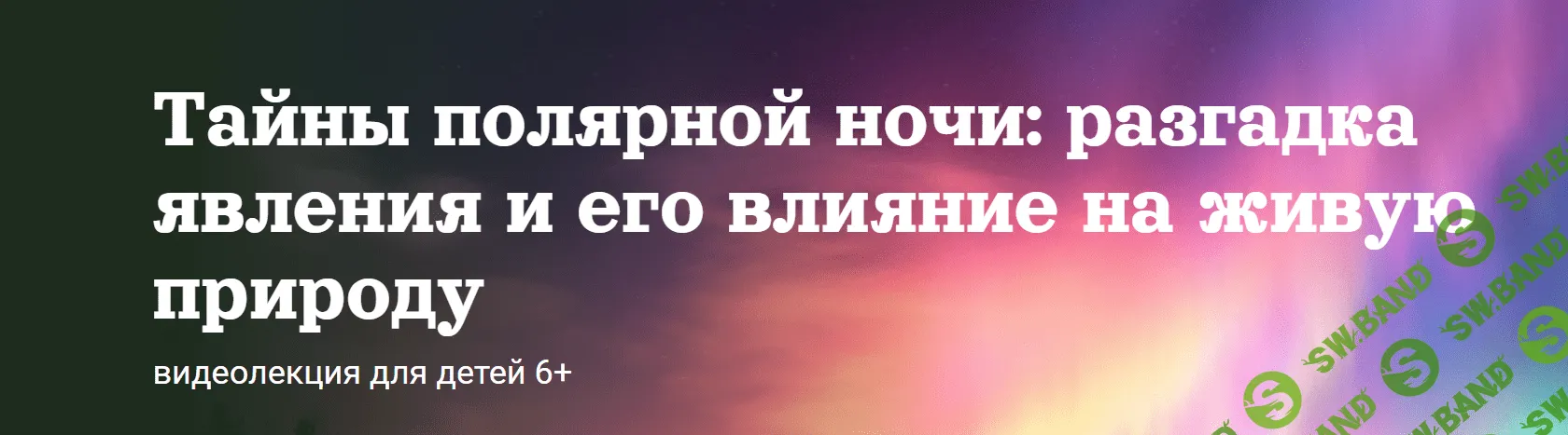 [Александр Толмачёв] Тайны полярной ночи - разгадка явления и его влияние на живую природу (2023)