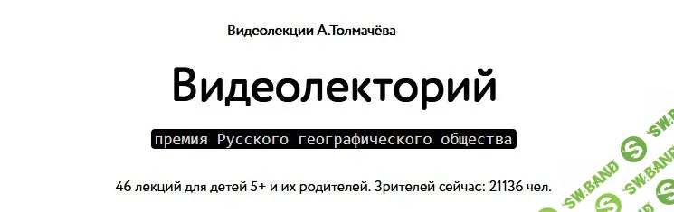 [Александр Толмачёв] Видеолекции для детей (2021)