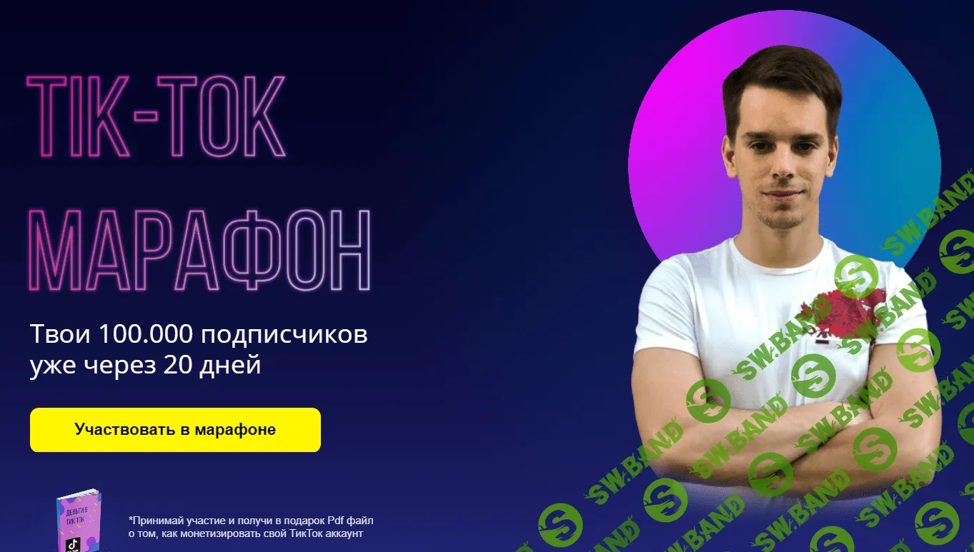[Александр Турлаков] Tik Tok Марафон (2020)