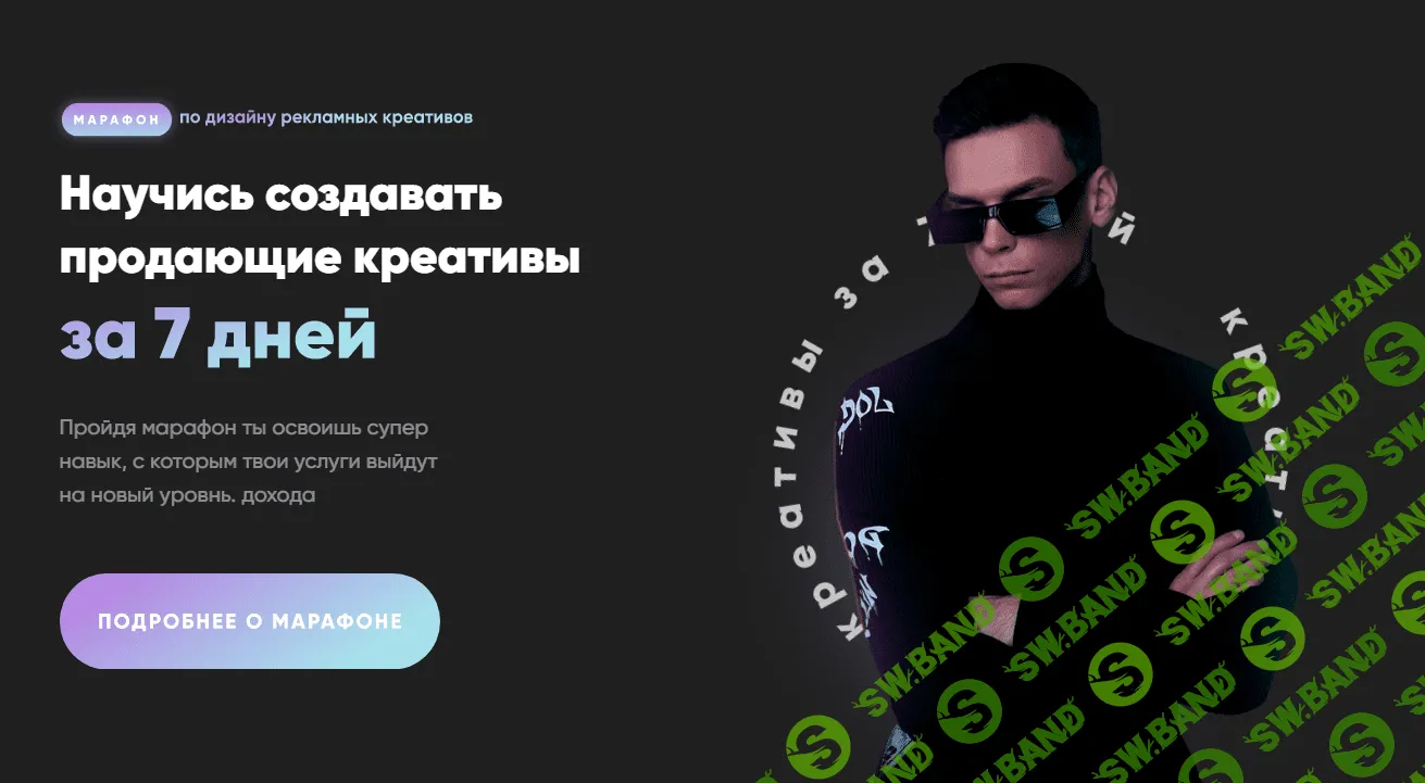 [Александр Унгуренко] Научись создавать продающие креативы (2021)