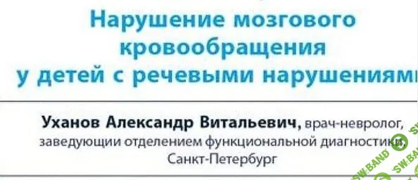 [Александр Уханов] Нарушение мозгового кровообращения у детей с речевыми нарушениями (2020)