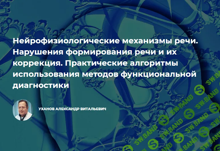 [Александр Уханов] Нейрофизиологические механизмы речи (2021)