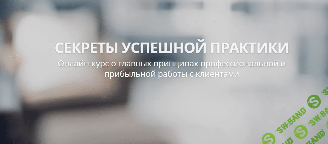 [Александр Валюнин] Онлайн-курс «Секреты успешной практики» (2020)