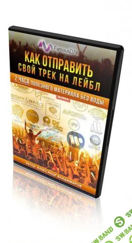 [Александр Владимиров] Как отправить свой трек на лейбл (2017)