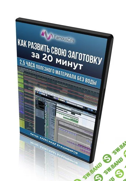 [Александр Владимиров] Как развить свою заготовку за 20 минут (2018)