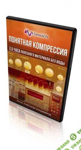 [Александр Владимиров] Понятная компрессия (2017)