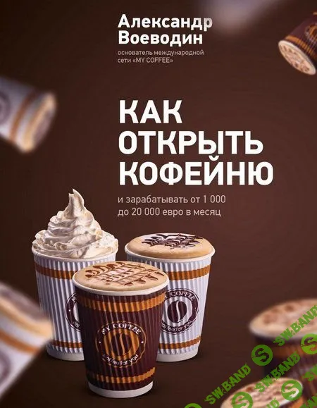 [Александр Воеводин] Как открыть кофейню
