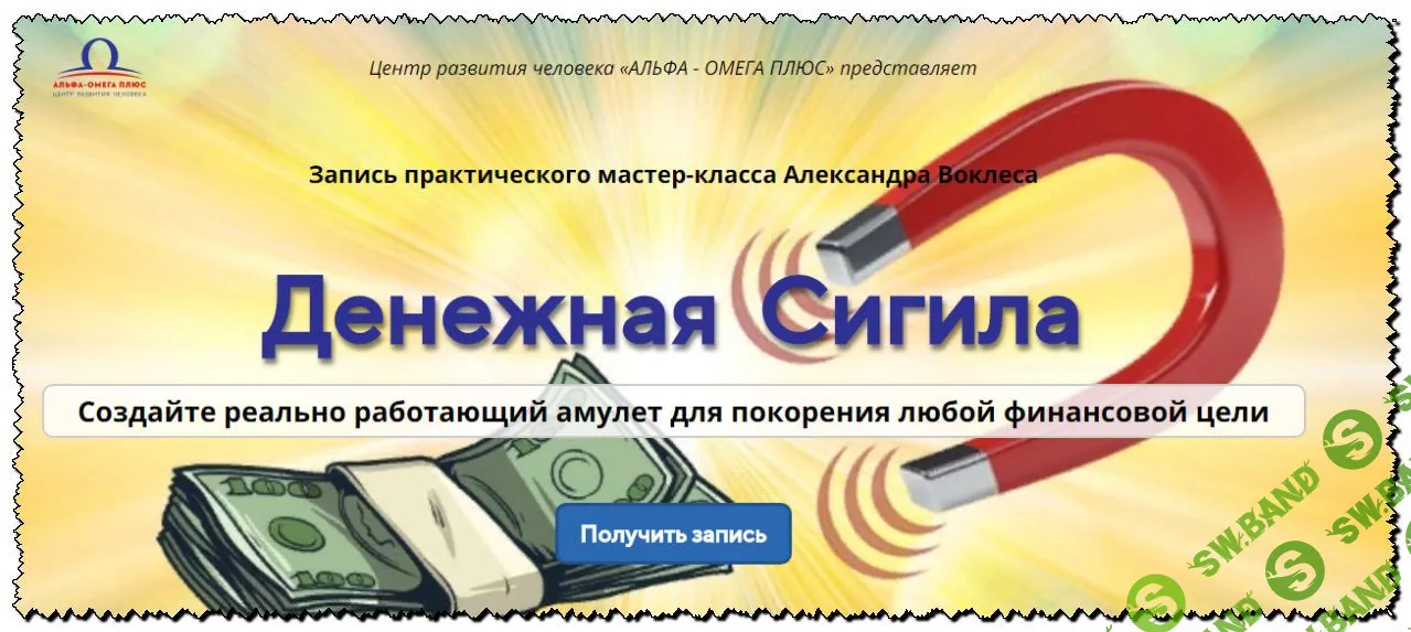 [Александр Воклес] Денежная Сигила