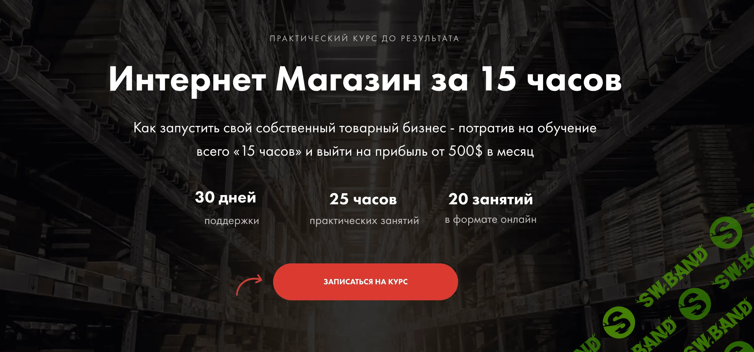 [Александр Волошин] Интернет-магазин за 15 часов (2019)